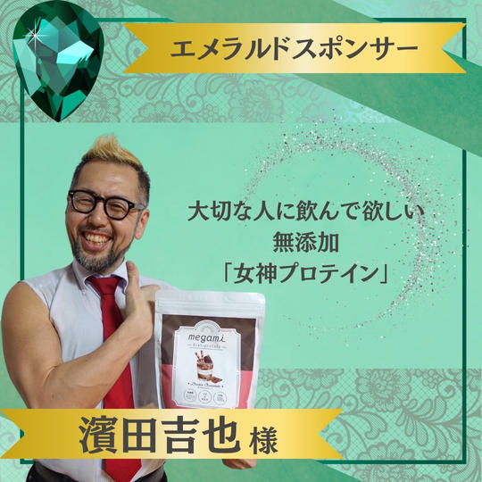 【濱田吉也様 専用】エメラルドスポンサー