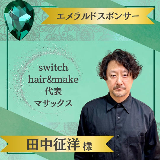 【田中征洋様 専用】エメラルドスポンサー