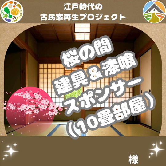 桜の間 建具＆漆喰スポンサー 様 専用