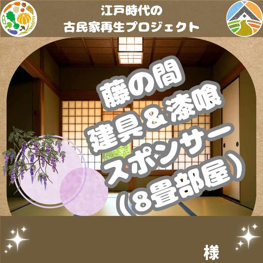 藤の間 建具＆漆喰スポンサー 様 専用