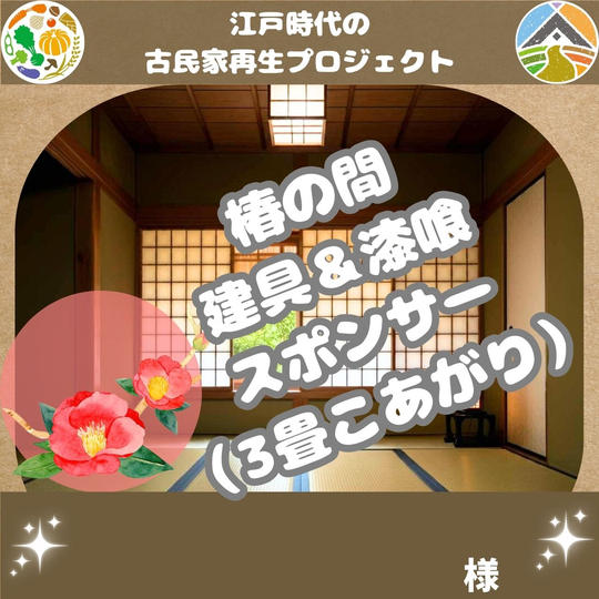 椿の間 建具＆漆喰スポンサー 様 専用