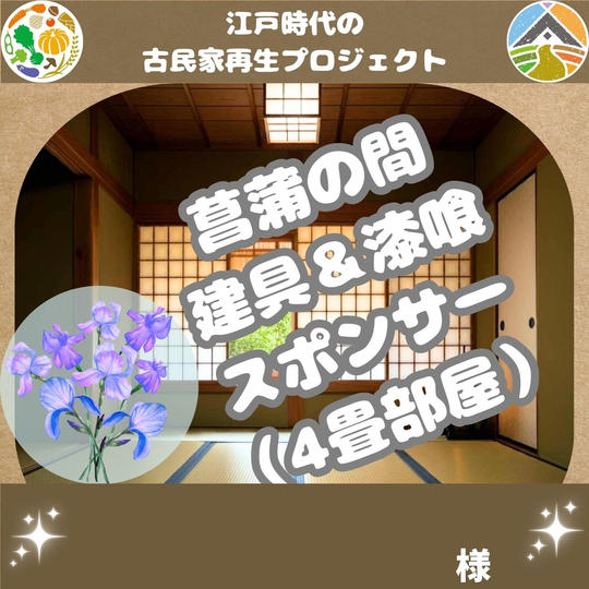 菖蒲の間 建具＆漆喰スポンサー 様 専用