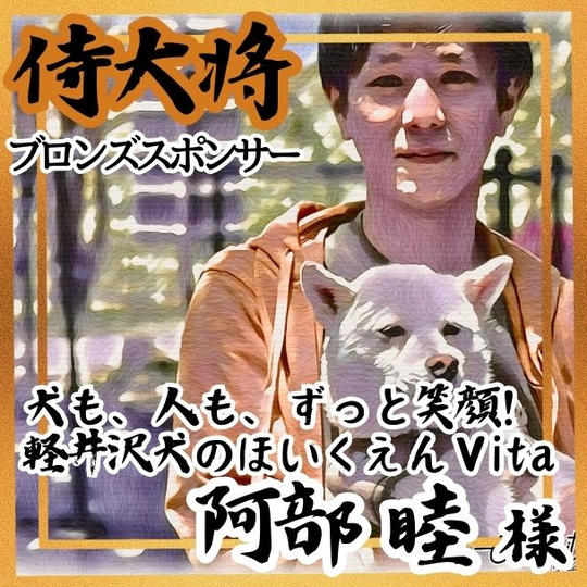 【阿部睦様 専用】侍大将助力（ブロンズスポンサー）