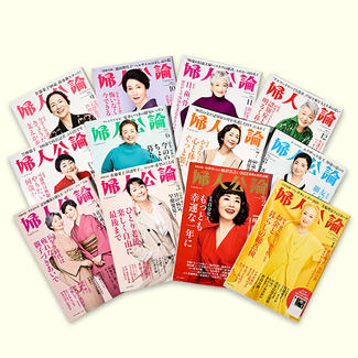 婦人公論【1年間】定期購読のお申込み