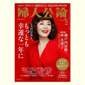 婦人公論【2年間】定期購読のお申込み