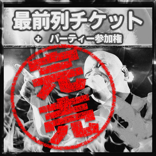最前列チケット＋パーティー参加権付き