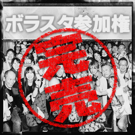 ボラスタ参加権