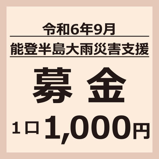 1口1,000円