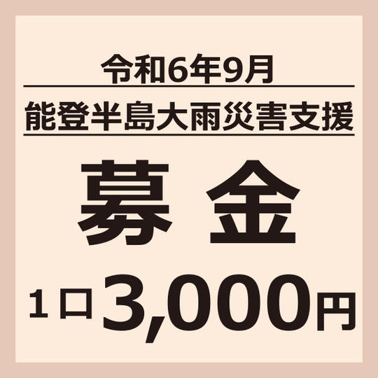 1口3,000円