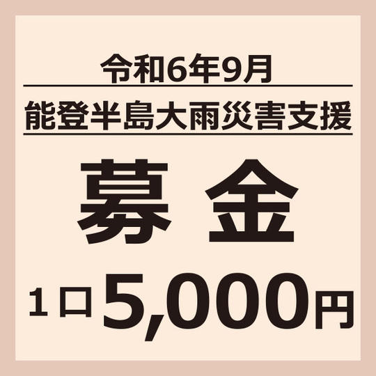 1口5,000円