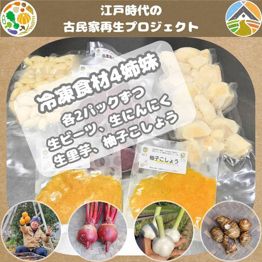 冷凍食材4姉妹（各2パックずつ、合計8パック）