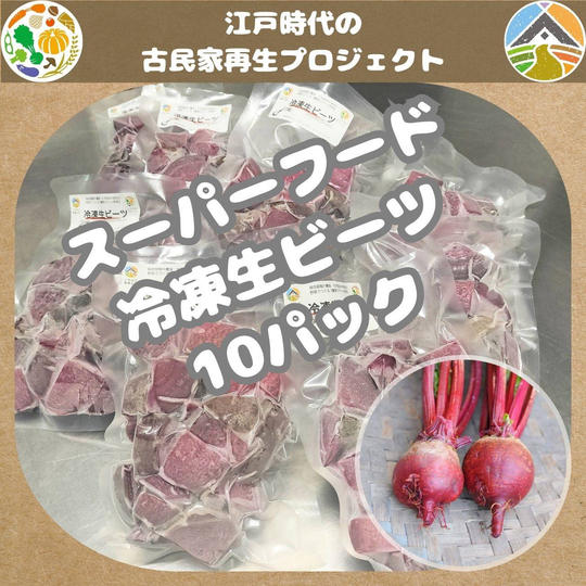 冷凍生ビーツ（10パック）