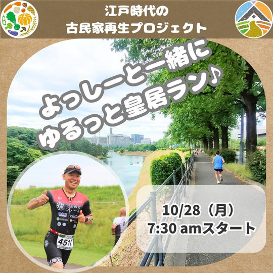 10/28（月）よっしーと一緒にゆるっと皇居ラン♪