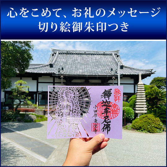心をこめて、お礼のメッセージ (切り絵御朱印つき)