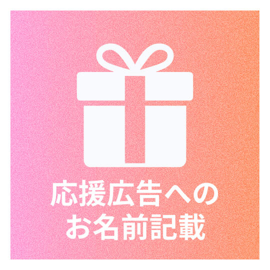 出資者のお名前を広告内に記載
