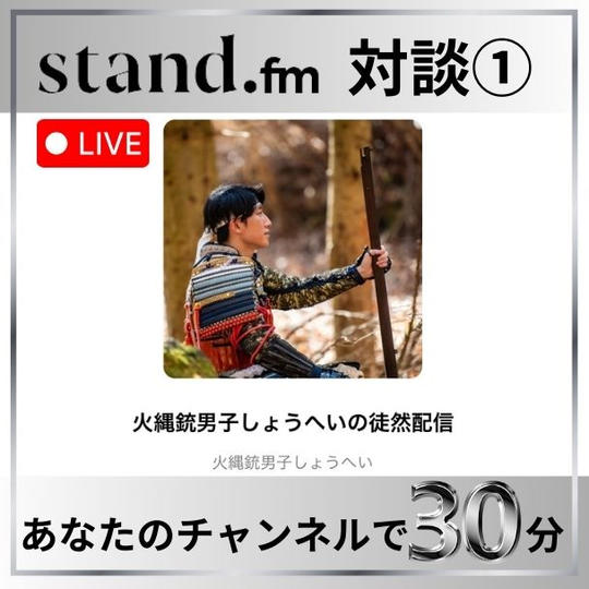 stand.fm対談30分①