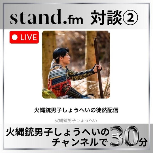 stand.fm対談30分②