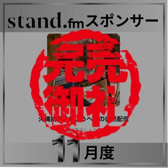 stand.fm 11月スポンサー