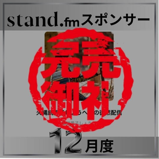 stand.fm 12月スポンサー