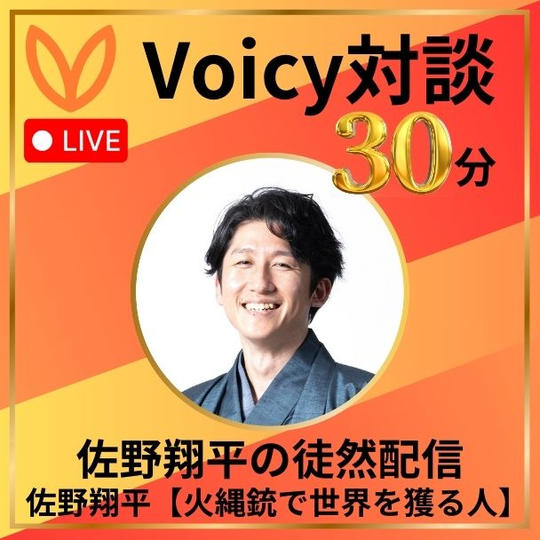 Voicy対談30分
