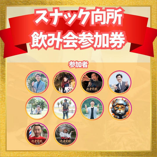 スナック向所 飲み会参加券