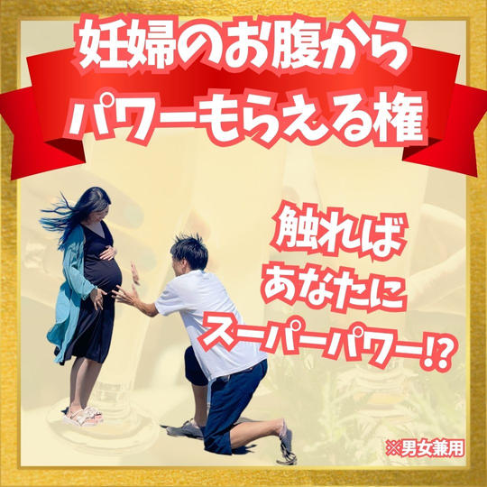 妊婦のお腹から 妊娠菌もらえる権