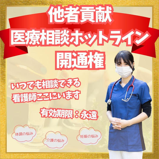 他者貢献 医療相談ホットライン 開通権