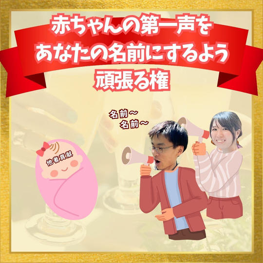 赤ちゃんの第一声を あなたの名前にするよう 頑張る権