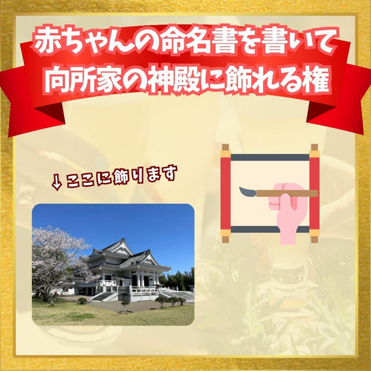 赤ちゃんの命名書を書いて 向所家の神殿に飾れる権