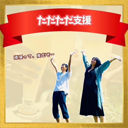 ただただ支援