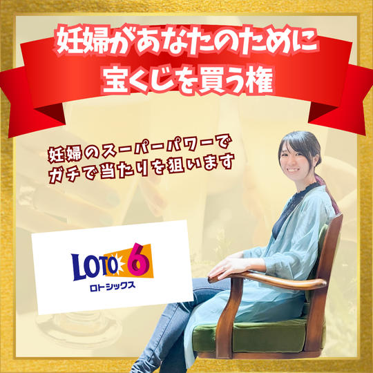 妊婦があなたのために 宝くじを買う権