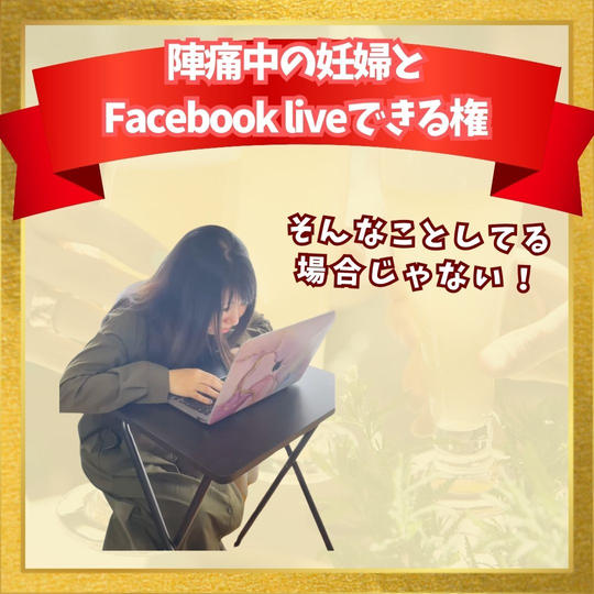 陣痛中の妊婦と Facebook liveできる権