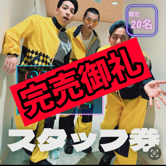 装飾準備スタッフとして参加（リハーサル見学付き） 