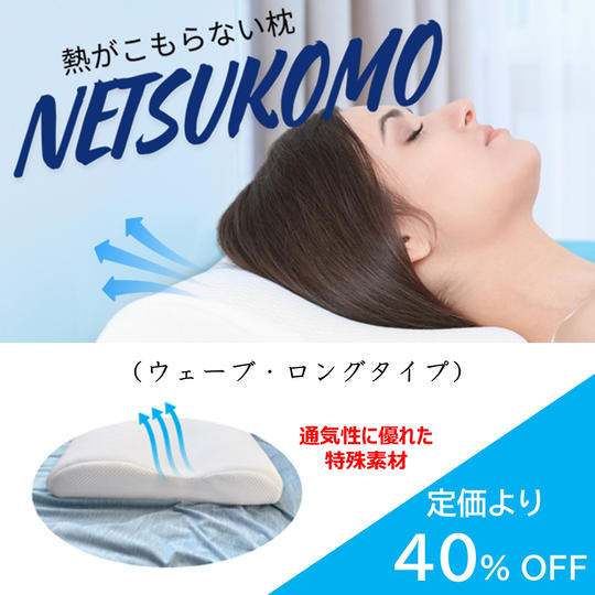 【定価より40%OFF】通気性抜群の枕「熱こもらーず」(ウェーブ・ロングタイプ)