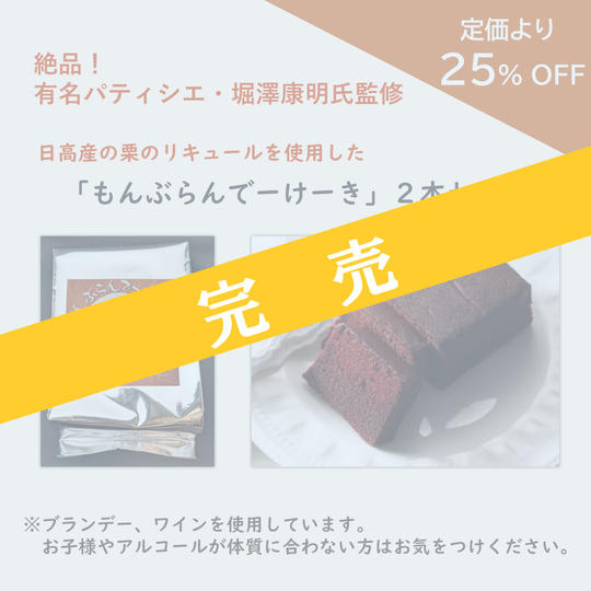 【定価より25%OFF】もんぶらんでーけーき 2本セット