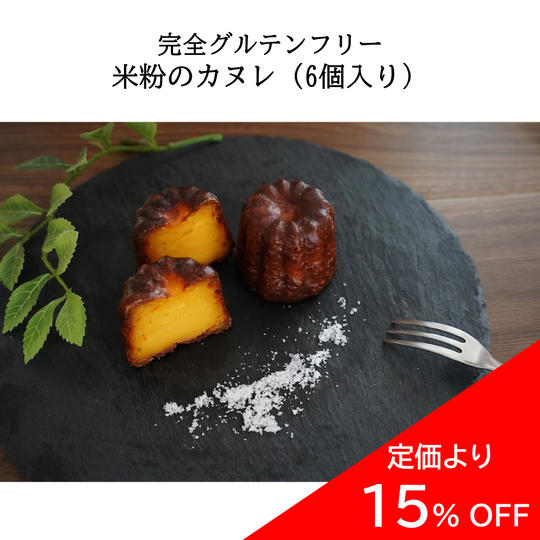 【定価より15%OFF】米粉のカヌレ 6個セット(冷凍発送)