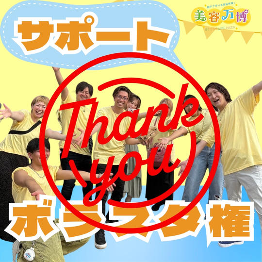 ボラスタサポート権