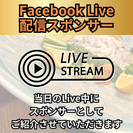 Facebook Live 配信スポンサー権	