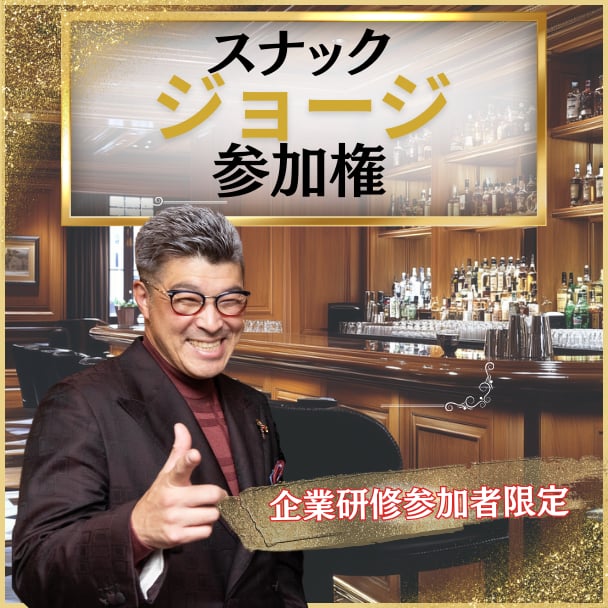 【個人様専用】スナックジョージ（企業研修参加者限定)