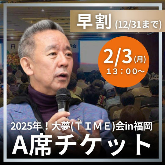 【早割】A席チケット(12/31まで)