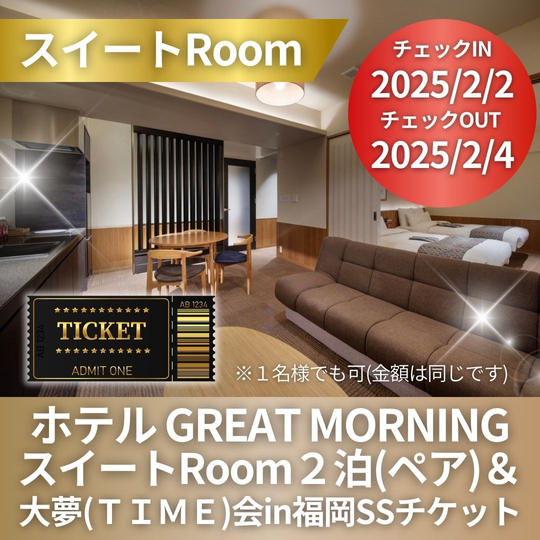 SS席ペアチケット&ホテルGREAT MORNING スイートRoomペア2泊3日
