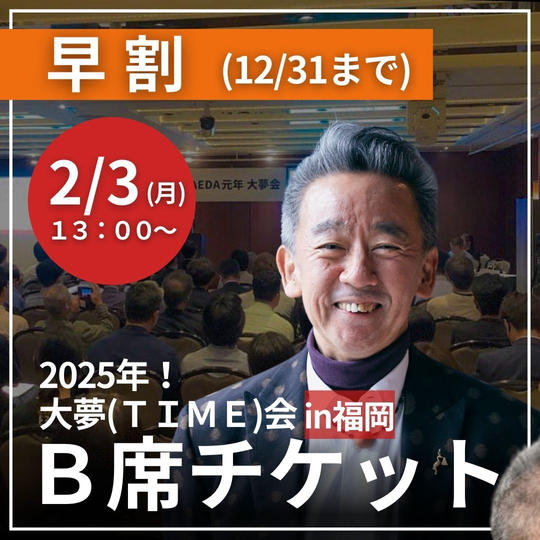 【早割】B席チケット(12/31まで)