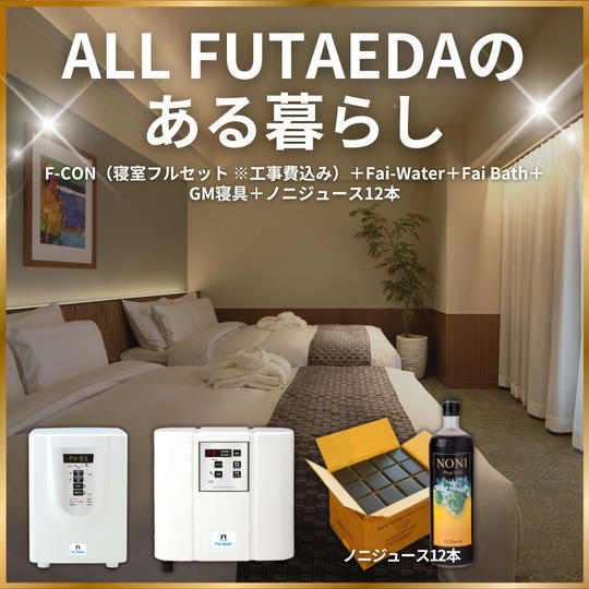 ALL  FUTAEDAのある暮らし
