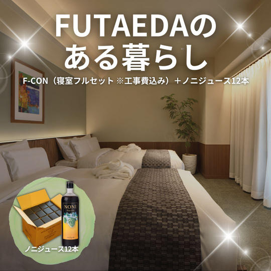 FUTAEDAのある暮らし