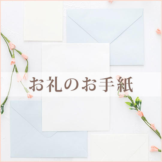 お礼のお手紙