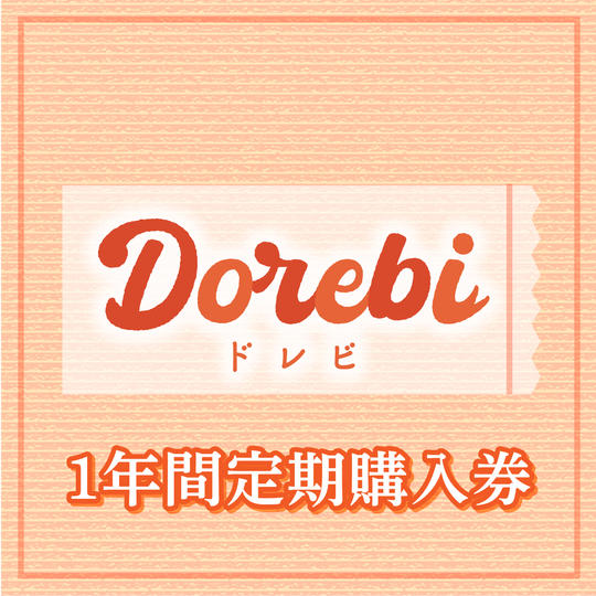 【DOREBI】1年間定期購入権