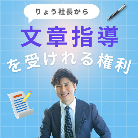 りょう社長から文章指導を受けれる権利