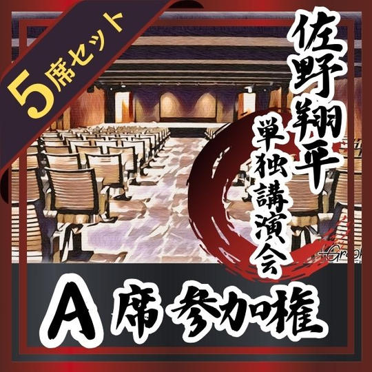 【5席セット】講演会 A席