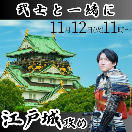 武士と一緒に江戸城攻め