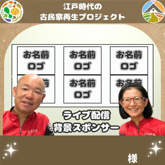 ライブ配信 背景スポンサー